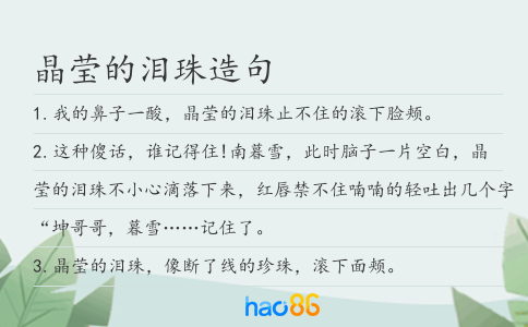 晶莹的泪珠造句
