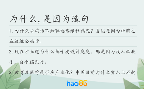 为什么,是因为造句