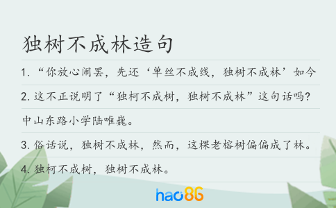 独树不成林造句