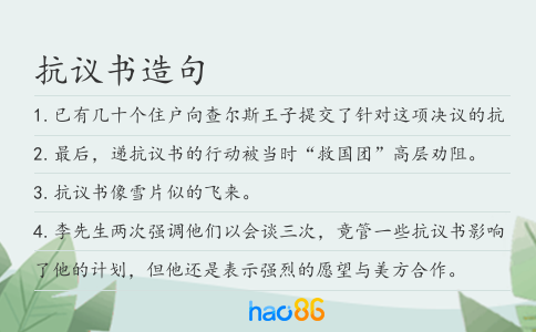 抗议书造句