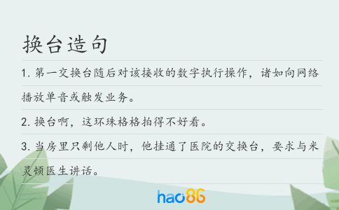 换台造句