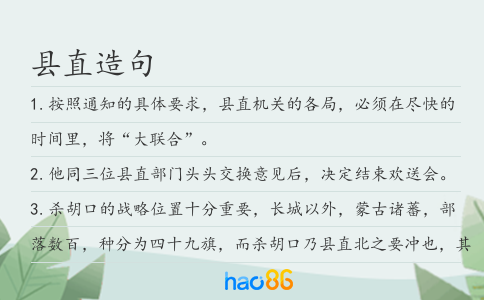 县直造句