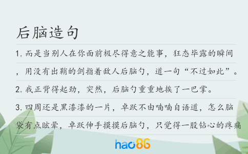 后脑造句