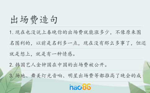 出场费造句