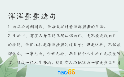 浑浑噩噩造句