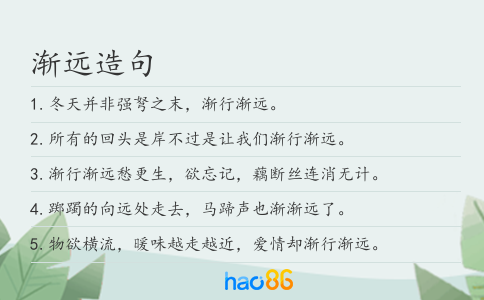 渐远造句