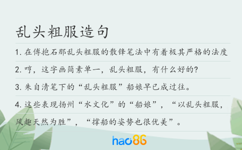 乱头粗服造句