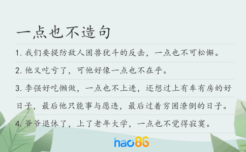 一点也不造句