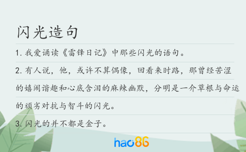 闪光造句