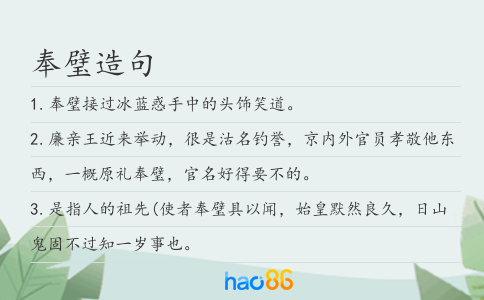 奉璧造句
