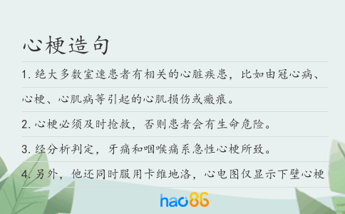 心梗造句