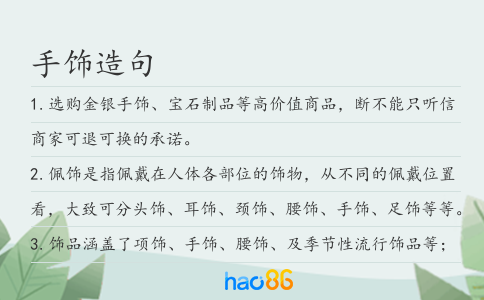 手饰造句