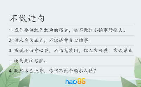不做造句