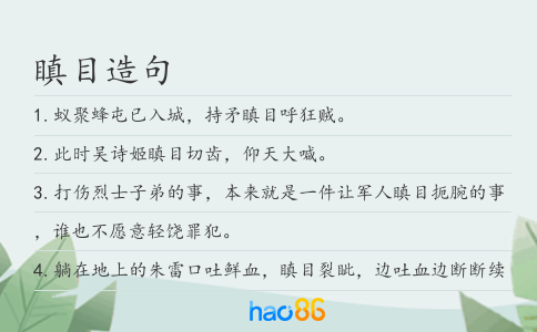瞋目造句