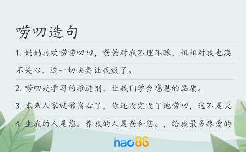 唠叨造句