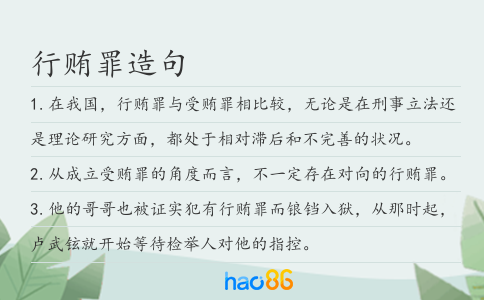 行贿罪造句