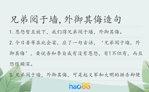 兄弟阋于墙,外御其侮造句