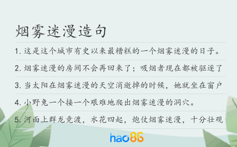 烟雾迷漫造句