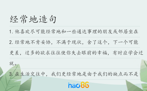 经常地造句