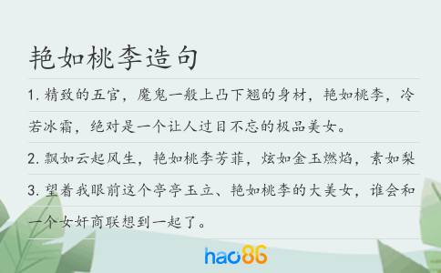 艳如桃李造句