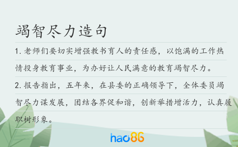 竭智尽力造句