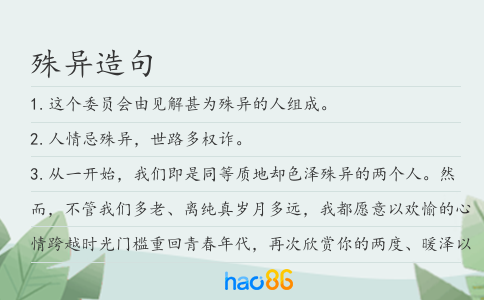 殊异造句