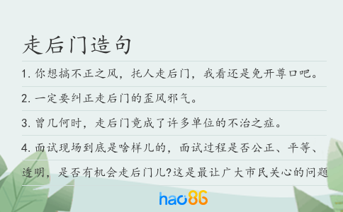 走后门造句