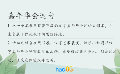 嘉年华会造句