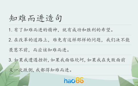 知难而进造句