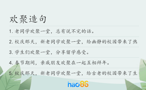 欢聚造句