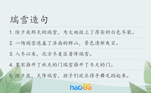 瑞雪造句