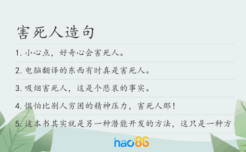 害死人造句