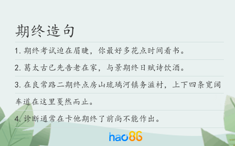 期终造句