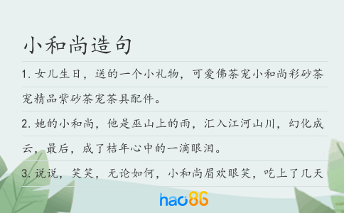 小和尚造句