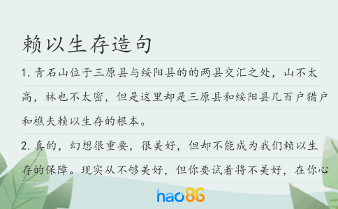 赖以生存造句