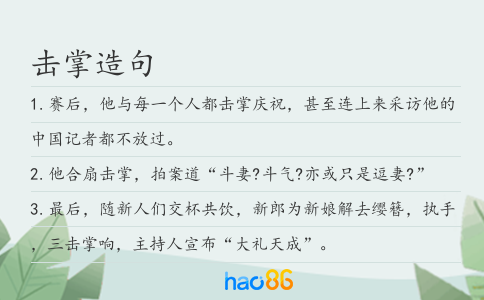 击掌造句