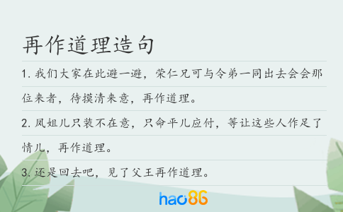 再作道理造句
