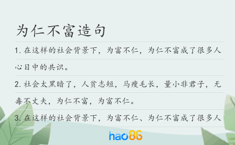 为仁不富造句