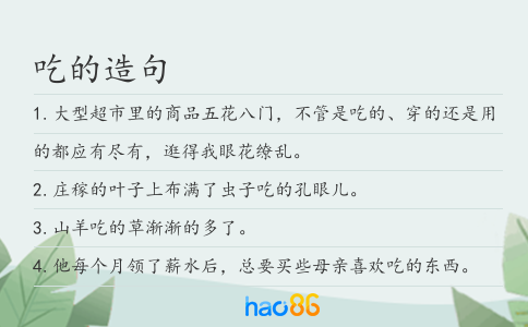 吃的造句