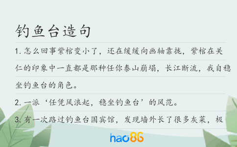 钓鱼台造句