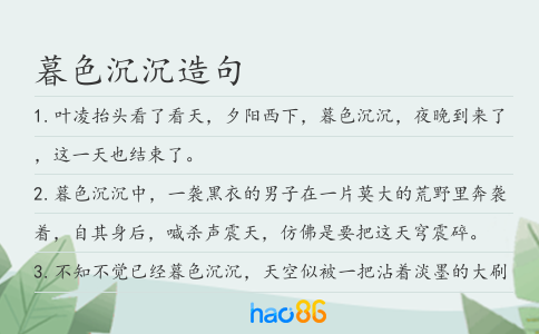 暮色沉沉造句