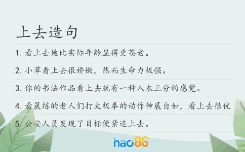 上去造句