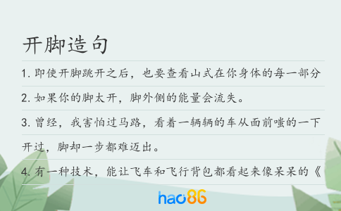 开脚造句