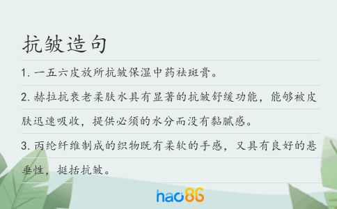 抗皱造句