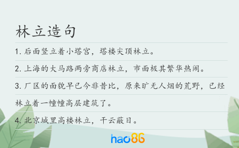 林立造句
