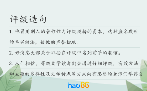 评级造句