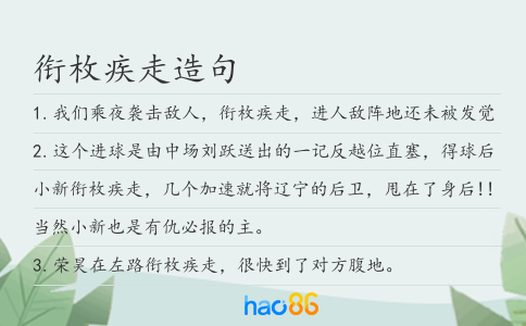 衔枚疾走造句