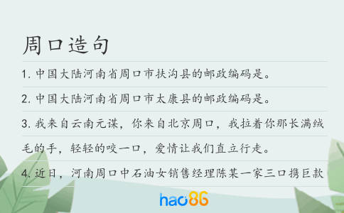 周口造句
