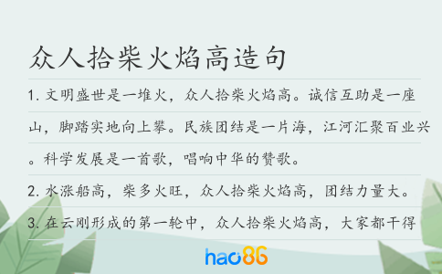 众人拾柴火焰高造句