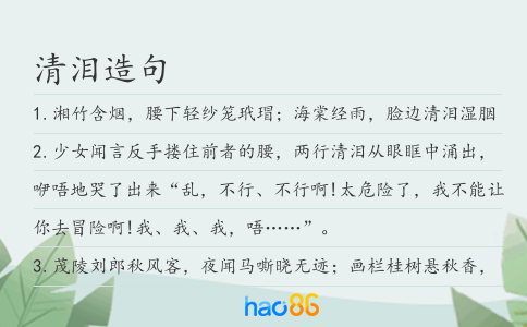 清泪造句